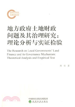 地方政府土地財政問題及其治理研究：理論分析與實證檢驗（簡體書）