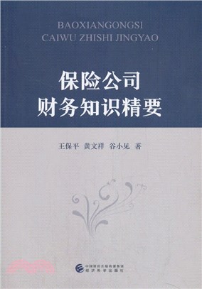 保險公司財務知識精要（簡體書）