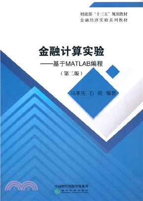 金融計算實驗：基於MATLAB編程(第二版)（簡體書）