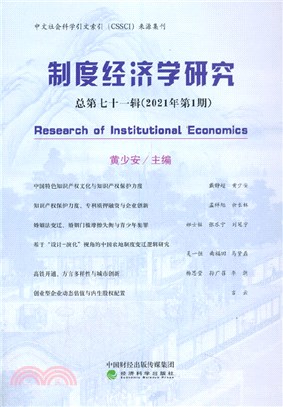制度經濟學研究(2021年第1期‧總第七十一輯)（簡體書）