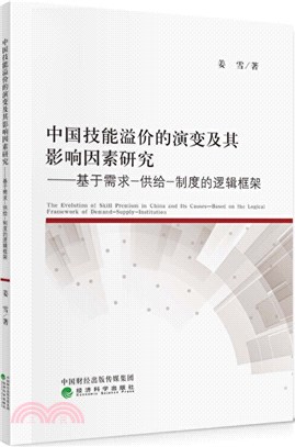 中國技能溢價的演變及其影響因素研究：基於需求-供給-制度的邏輯框架（簡體書）