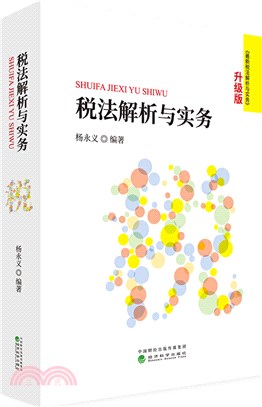 稅法解析與實務 (《最新稅法解析與實務》升級版)（簡體書）