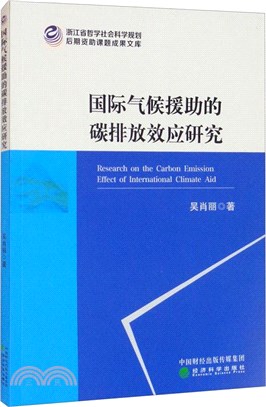 國際氣候援助的碳排放效應研究（簡體書）