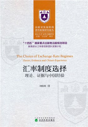 匯率制度選擇:理論、證據與中國經驗（簡體書）