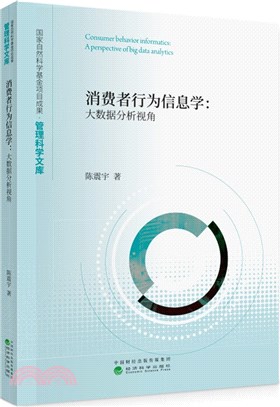 消費者行為信息學：大數據分析視角（簡體書）