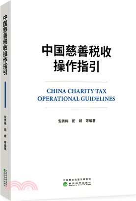 中國慈善稅收操作指引（簡體書）