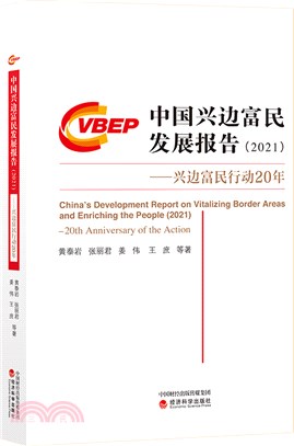 中國興邊富民發展報告2021：興邊富民行動20年（簡體書）