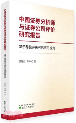 中國證券分析師與證券公司評價研究報告：基於薦股評級可信度的視角（簡體書）