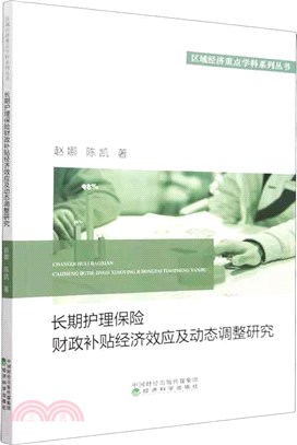 長期護理保險財政補貼經濟效應及動態調整研究（簡體書）