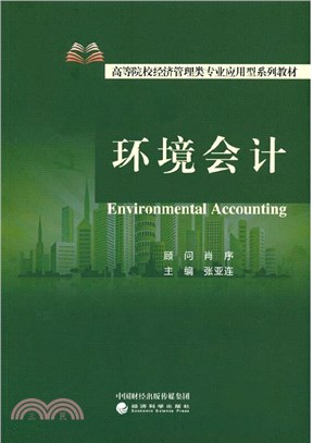 環境會計（簡體書）