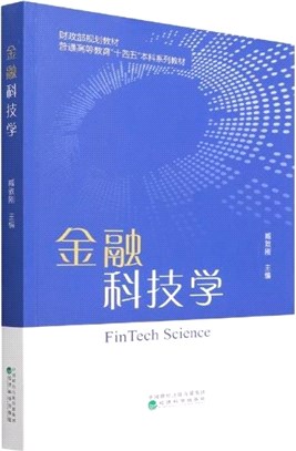 金融科技學（簡體書）
