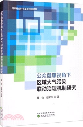 公眾健康視角下區域大氣污染聯動治理機制研究（簡體書）