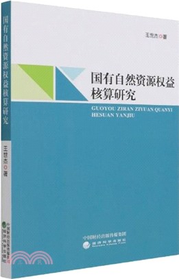 國有自然資源權益核算研究（簡體書）