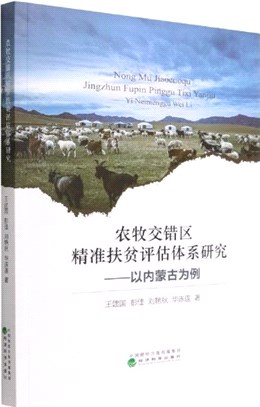 農牧交錯區精準扶貧評估體系研究：以內蒙古為例（簡體書）