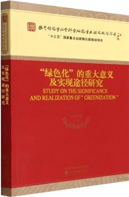 “綠色化”的重大意義及實現途徑研究（簡體書）