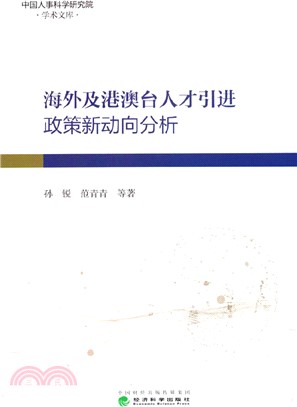 海外及港澳臺人才引進政策新動向分析（簡體書）