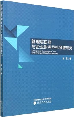 管理層語調與企業財務危機預警研究（簡體書）