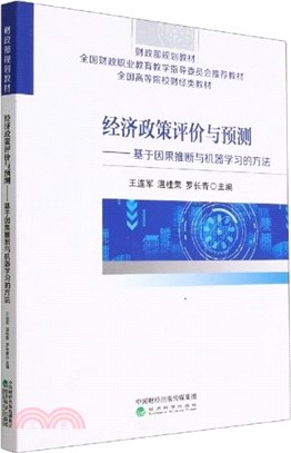 經濟政策評價與預測：基於因果推斷與機器學習的方法（簡體書）