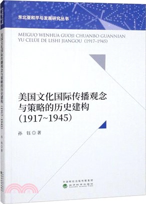 美國文化國際傳播觀念與策略的歷史建構(1917-1945)（簡體書）