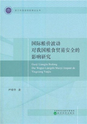 國際糧價波動對我國糧食貿易安全的影響研究（簡體書）