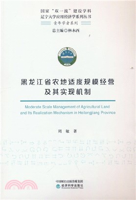 黑龍江省農地適度規模經營及其實現機制（簡體書）