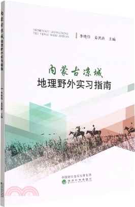 內蒙古涼城地理野外實習指南（簡體書）