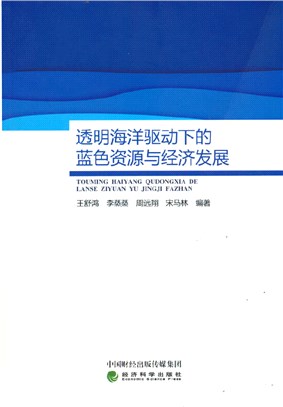 透明海洋驅動下的藍色資源與經濟發展（簡體書）