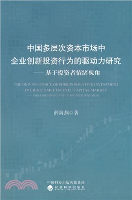 中國多層次資本市場中企業創新投資行為的驅動力研究：基於投資者情緒視角（簡體書）