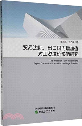 貿易邊際、出口國內增加值對工資溢價影響研究（簡體書）