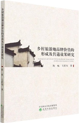 鄉村旅遊地品牌價值的形成及傳遞效果研究（簡體書）