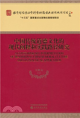 中國傳統道德文化的現代闡釋和實踐路徑研究（簡體書）