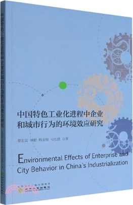 中國特色工業化進程中企業和城市行為的環境效應研究（簡體書）