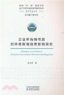 企業所有制性質對環境規制效果影響研究（簡體書）