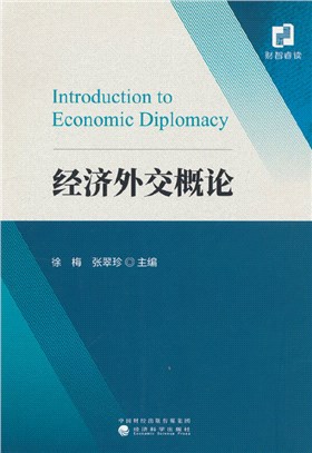 經濟外交概論（簡體書）