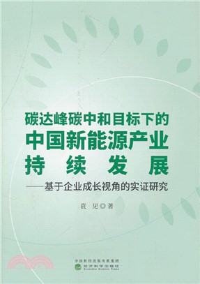 碳達峰碳中和目標下的中國新能源產業持續發展：基於企業成長視角的實證研究（簡體書）