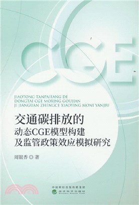 交通碳排放的動態CGE模型構建及監管政策效應模擬研究（簡體書）