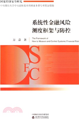 系統性金融風險測度框架與防控（簡體書）