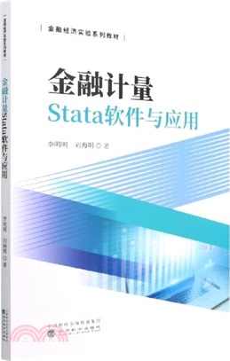 金融計量Stata軟件與應用（簡體書）