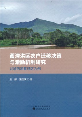 蓄滯洪區農戶遷移決策與激勵機制研究：以城西湖蓄洪區為例（簡體書）