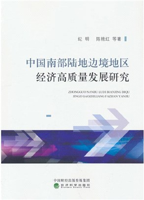 中國南部陸地邊境地區經濟高質量發展研究（簡體書）