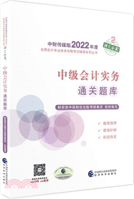 中財傳媒版2022年度全國會計專業技術資格考試輔導系列叢書：中級會計實務通關題庫（簡體書）