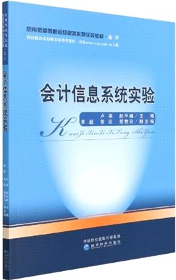 會計信息系統實驗（簡體書）