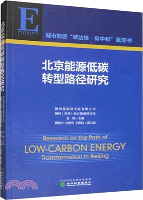 北京能源低碳轉型路徑研究（簡體書）
