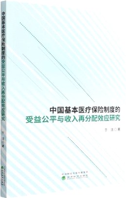 中國基本醫療保險制度的受益公平與收入再分配效應研究（簡體書）