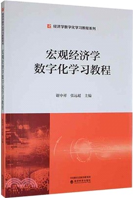 宏觀經濟學數字化學習教程（簡體書）