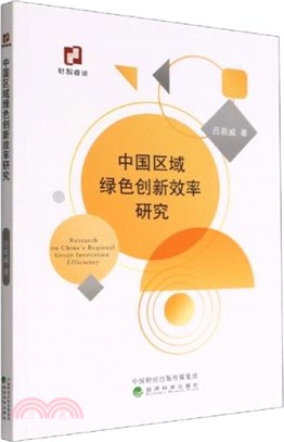 中國區域綠色創新效率研究（簡體書）