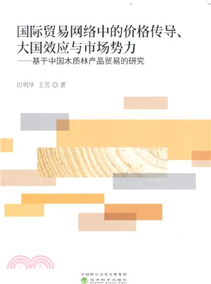 國際貿易網絡中的價格傳導、大國效應與市場勢力：基於中國木質林產品貿易的研究（簡體書）