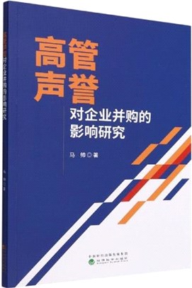 高管聲譽對企業並購的影響研究（簡體書）