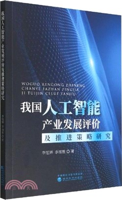 我國人工智能產業發展評價及推進策略研究（簡體書）