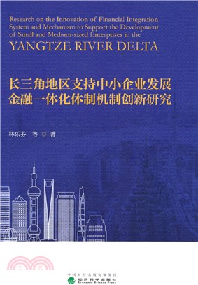 長三角地區支持中小企業發展金融一體化體制機制創新研究（簡體書）